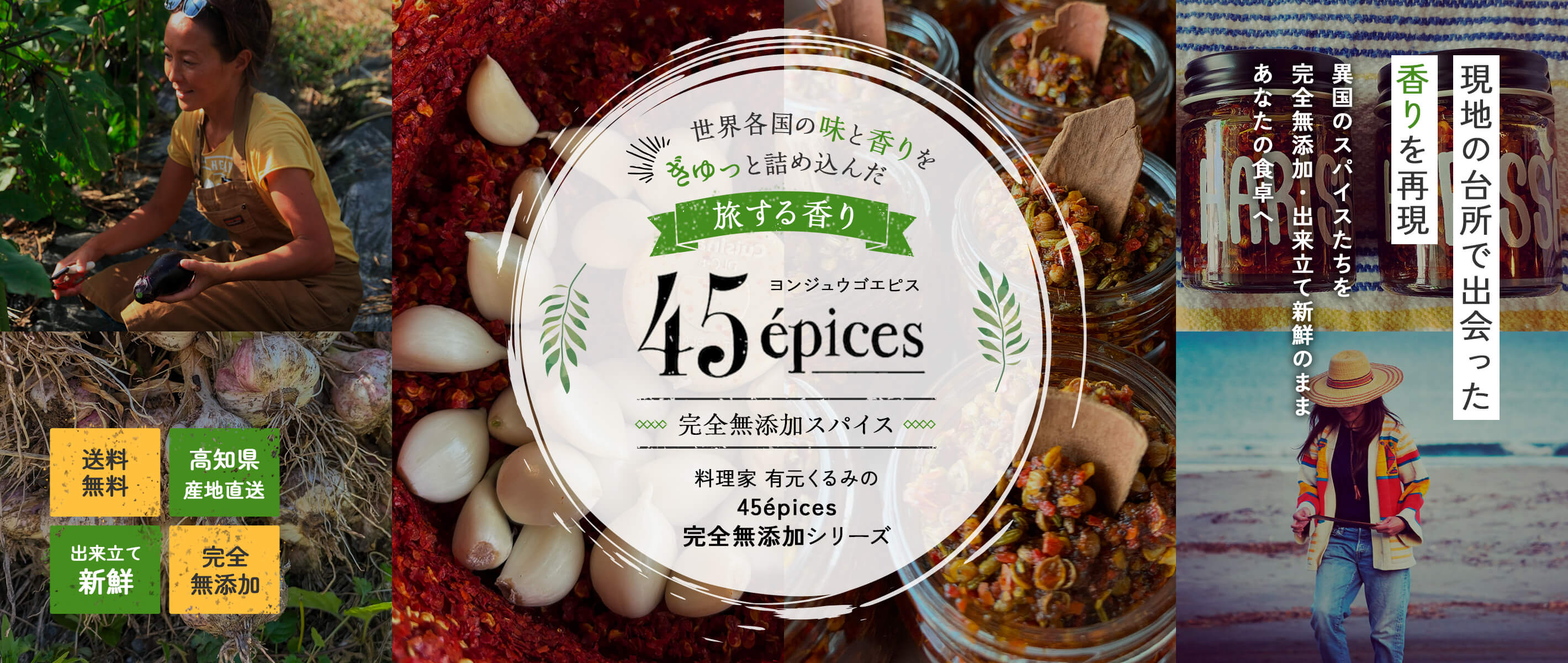 世界各国の味と香りをぎゅっと詰め込んだ旅する香り45épices 完全無添加スパイス