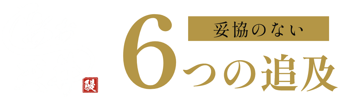 あお天井 妥協のない6つの追及
