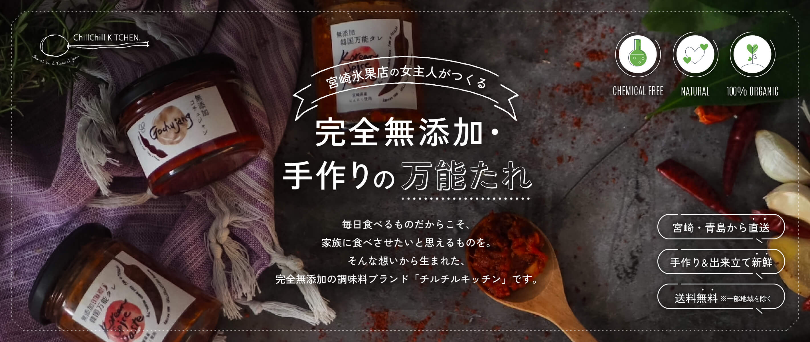 ChillChill KITCHEN 宮崎氷果店の女主人がつくる 完全無添加・手作りの万能たれ