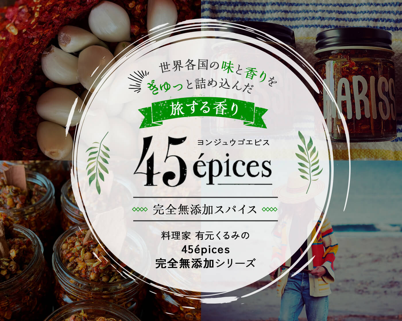 45épices完全無添加スパイス