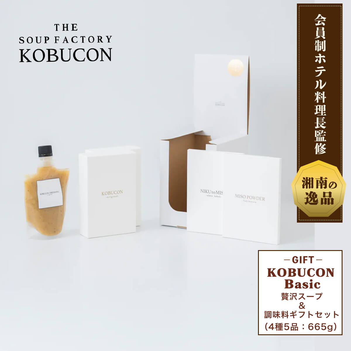 ギフトセット KOBUCON Basic