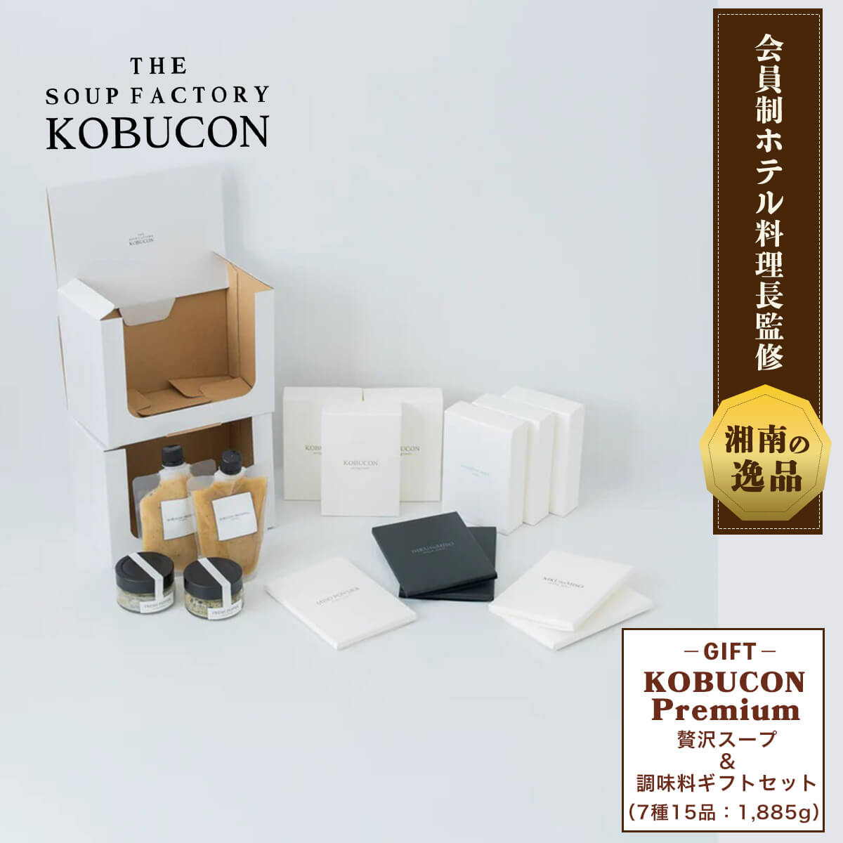 ギフトセット KOBUCON Premium