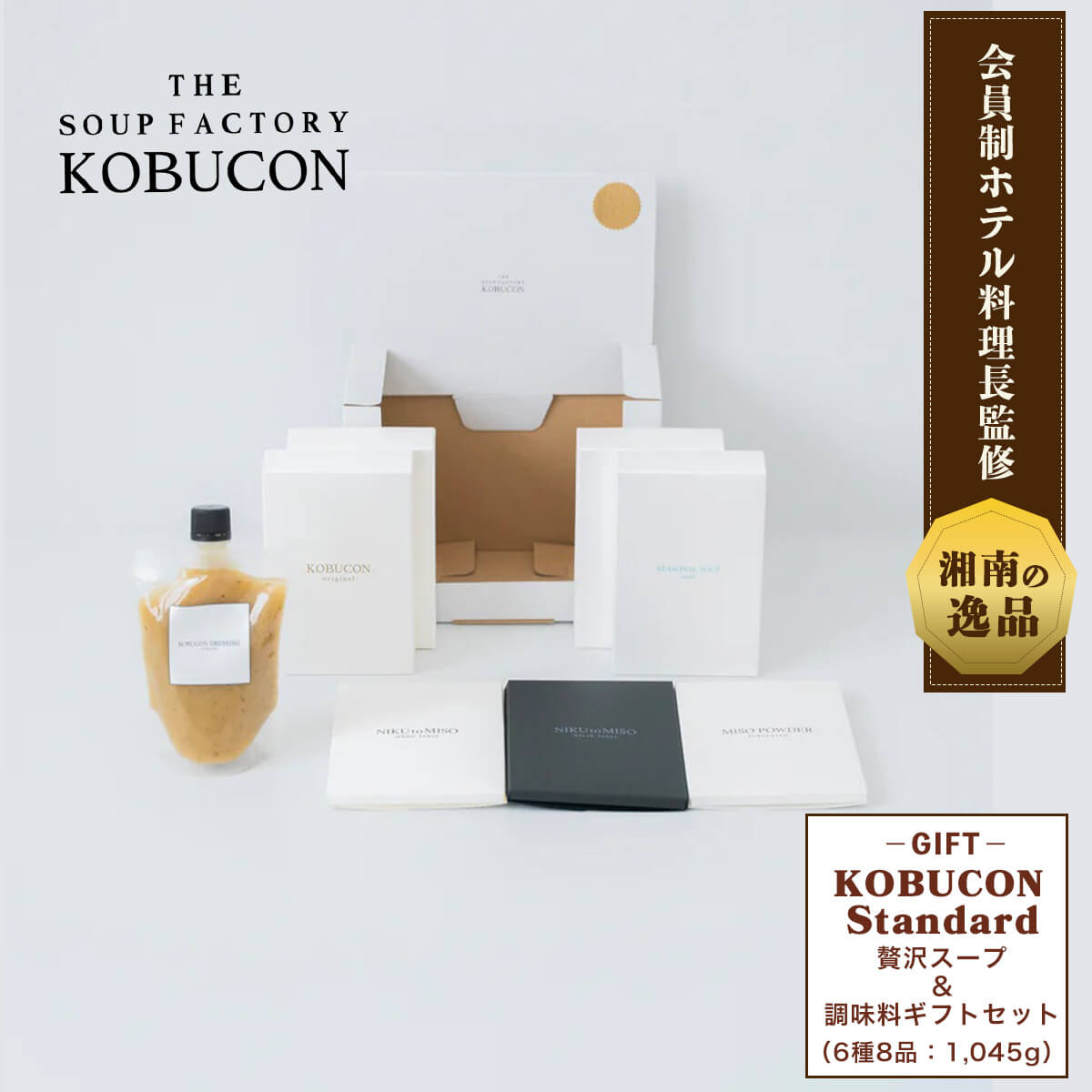 ギフトセット KOBUCON Standard
