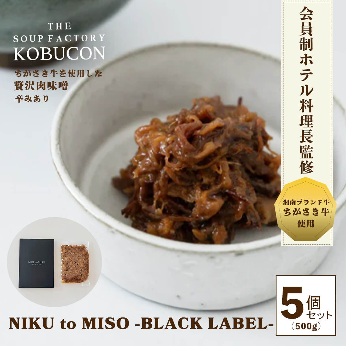 NIKUtoMISO-black label- 5個セット