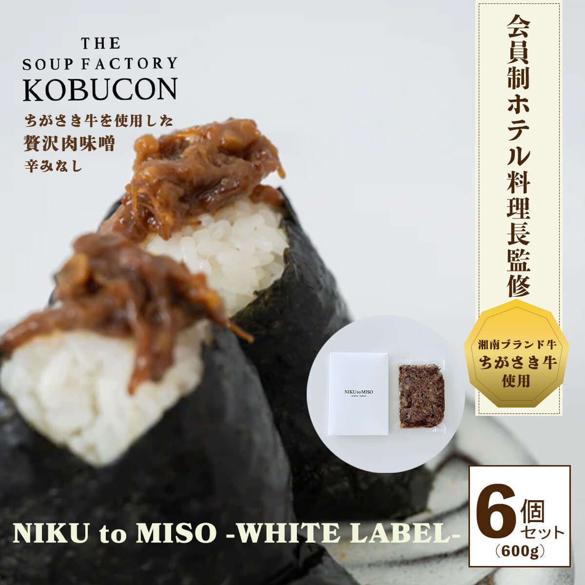 NIKUtoMISO-white label- 6個セット