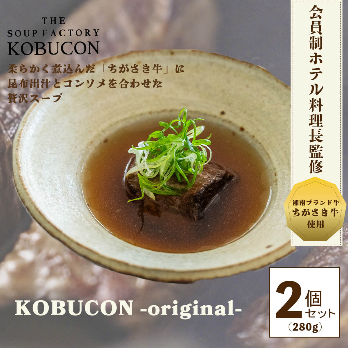 KOBUCON-original- 2個セット(280g)