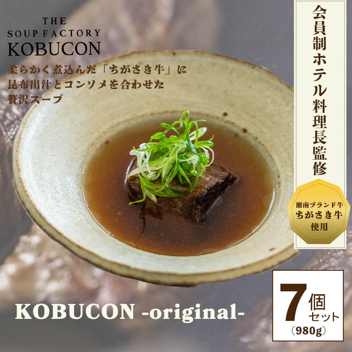 KOBUCON-original- 7個セット(980g)