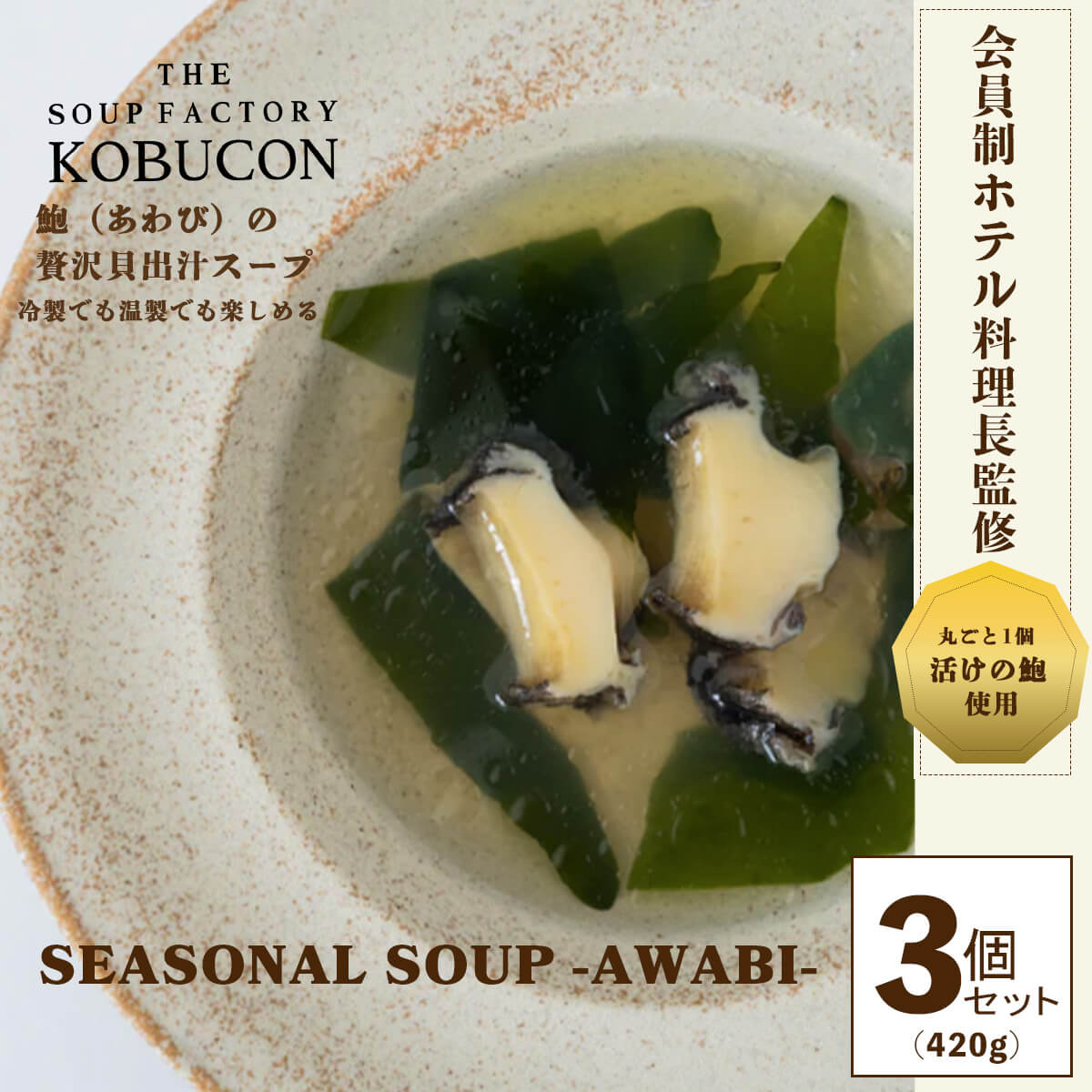 SEASONAL SOUP -awabi- 3個セット