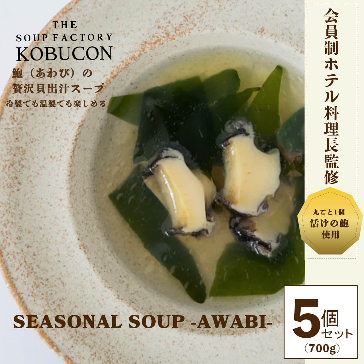 SEASONAL SOUP -awabi- 5個セット