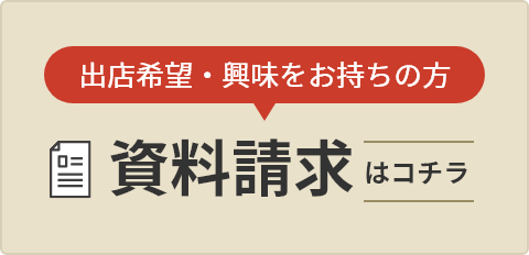資料請求はコチラ
