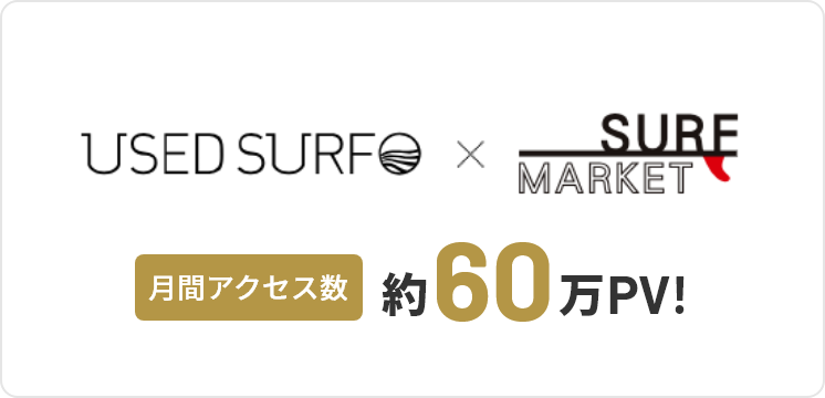 USED SURF × SURFMARKET 月間アクセス数約60万PV!