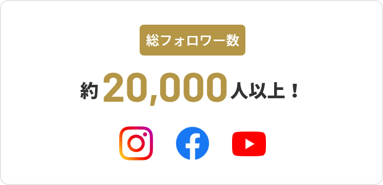 総フォロワー数約20,000人以上!