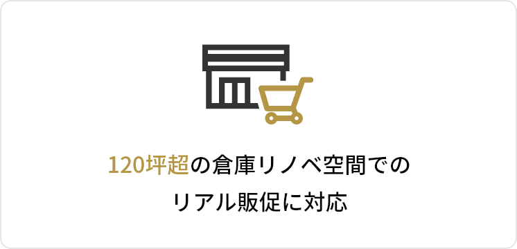 120坪超の倉庫リノベ空間でのリアル販促に対応