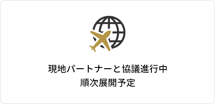 現地パートナーと協議進行中。順次展開予定